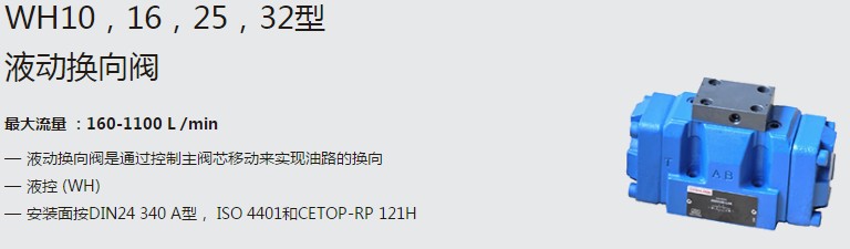 SHLIXIN上海立新WH10，16，25，32型液動(dòng)換向閥