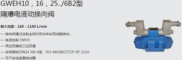 SHLIXIN上海立新GWEH10，16，25../6B2型隔爆電液動(dòng)換向閥