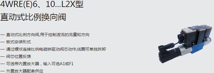 SHLIXIN上海立新4WRE(E)6、10...L2X型直動(dòng)式比例換向閥