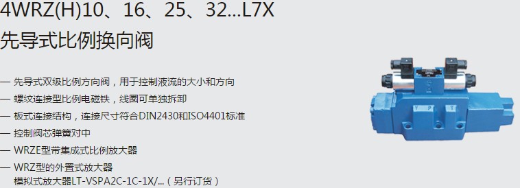 SHLIXIN上海立新4WRZ(H)10、16、25、32...L7X先導(dǎo)式比例換向閥
