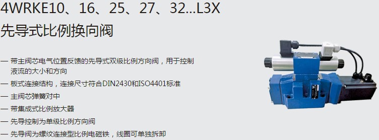 SHLIXIN上海立新4WRKE10、16、25、27、32...L3X先導(dǎo)式比例換向閥